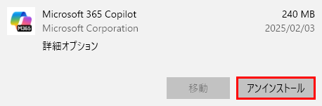 Microsoft 365 Copilotをアンインストール