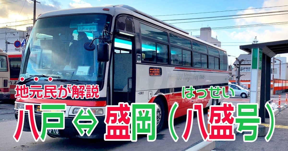 【地元民が解説】盛岡〜八戸間高速バス「八盛号」に乗ってきました