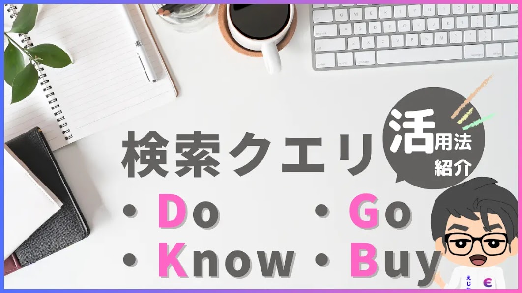 Do・Know・Go・Buyクエリとは？意味と使い方をわかりやすく解説