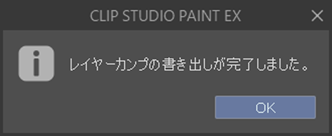 クリスタ「レイヤーカンプの書き出しが完了しました」