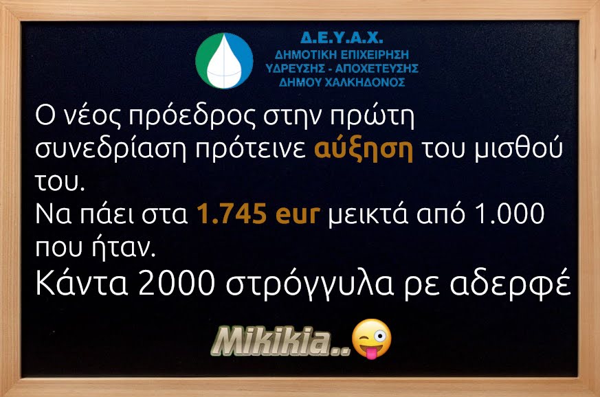 Κάντα 2.000 eur στρόγγυλα ρε αδερφέ…