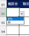 税区分 選択