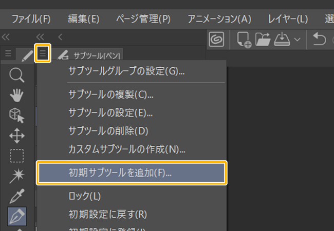 クリスタサブツールパレット「初期サブツールを追加」