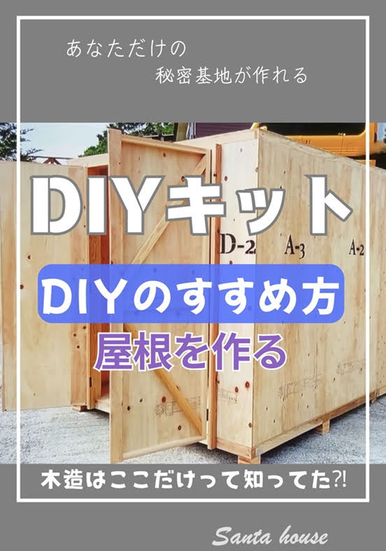 屋根DIY
