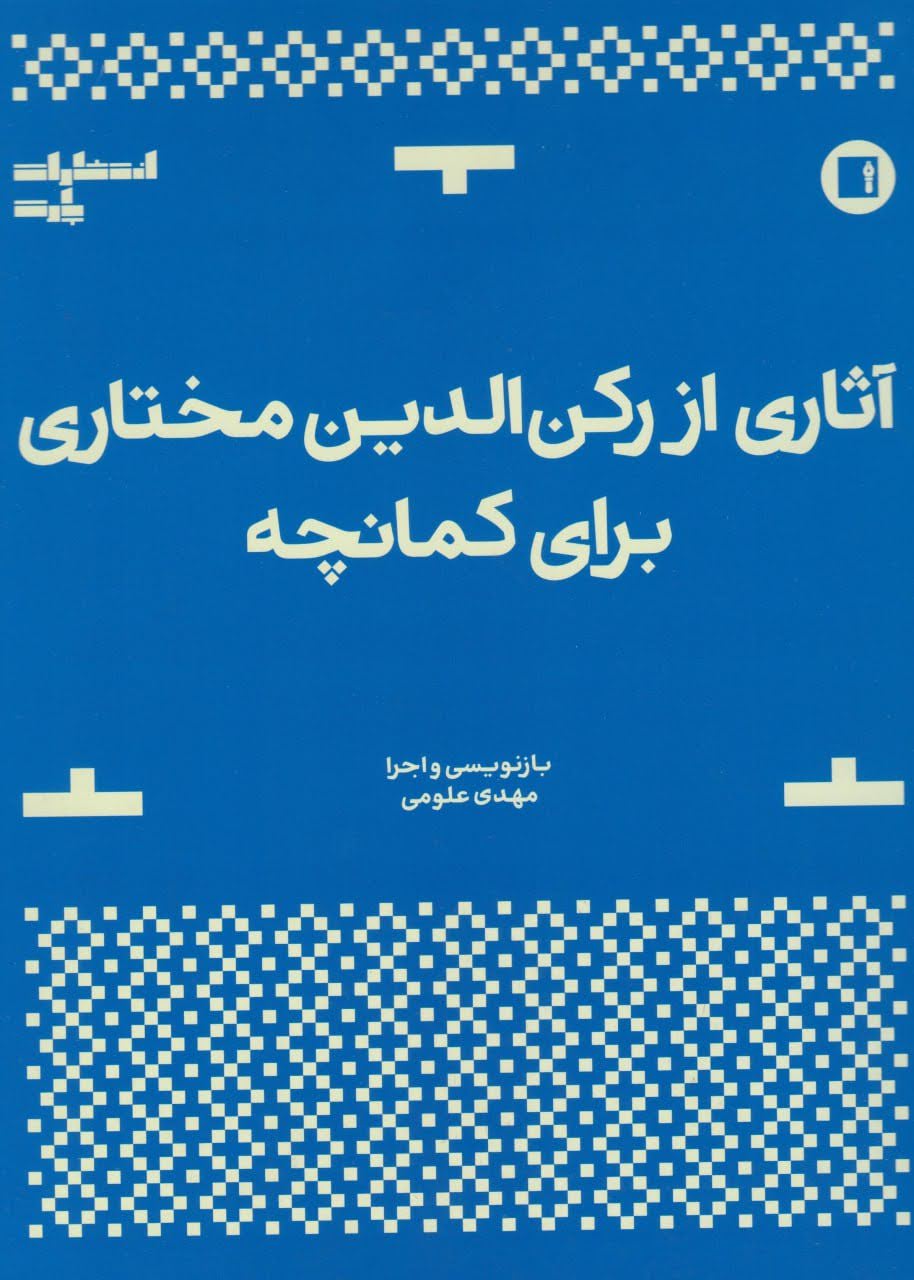 کتاب آثاری از رکن‌الدین مختاری کمانچه