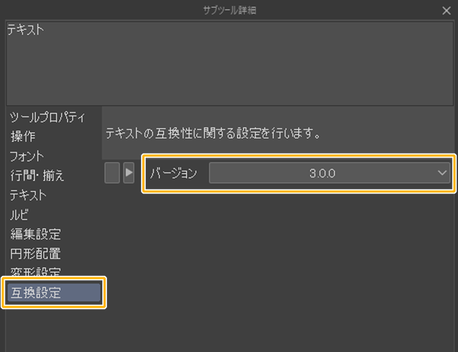 クリスタのテキストツール「互換設定」（3.0.0）