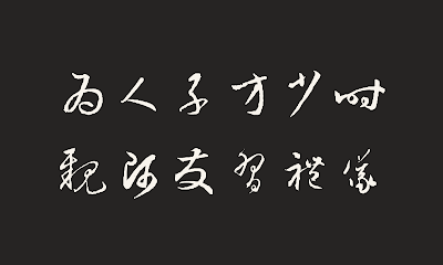 新三字經