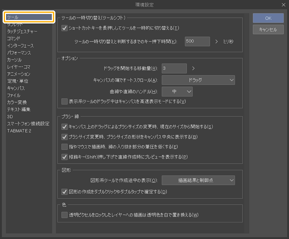 クリスタの環境設定「ツール」