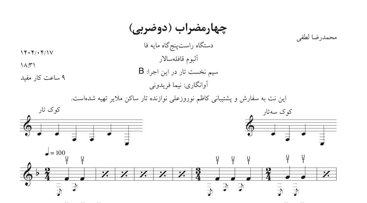 نت چهارمضراب راست‌پنج‌گاه قافله‌سالار لطفی