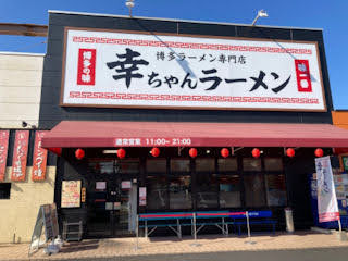 博多ラーメン専門店 幸ちゃんラーメン／加古川サザンプラザ店