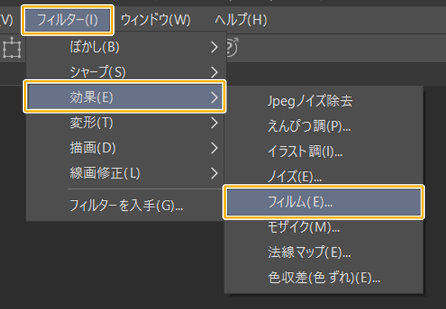 クリスタのフィルターメニュー「フィルム」