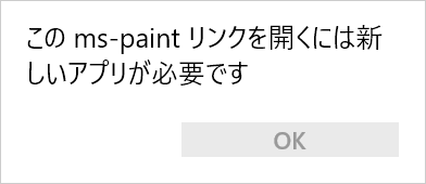 この ms-paint リンクを開くには新しいアプリが必要です