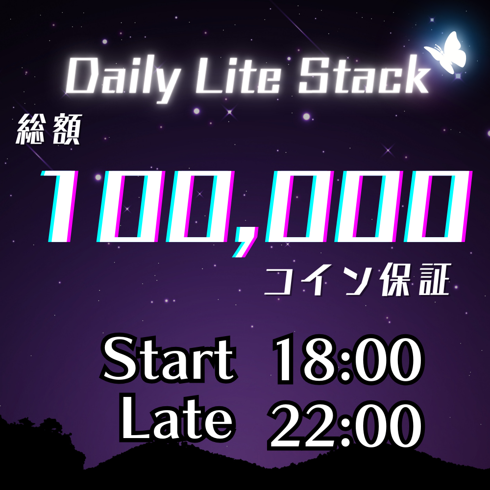 10万コイン保証–Daily-Lite-Stack—飲み放題付き–レイト22時