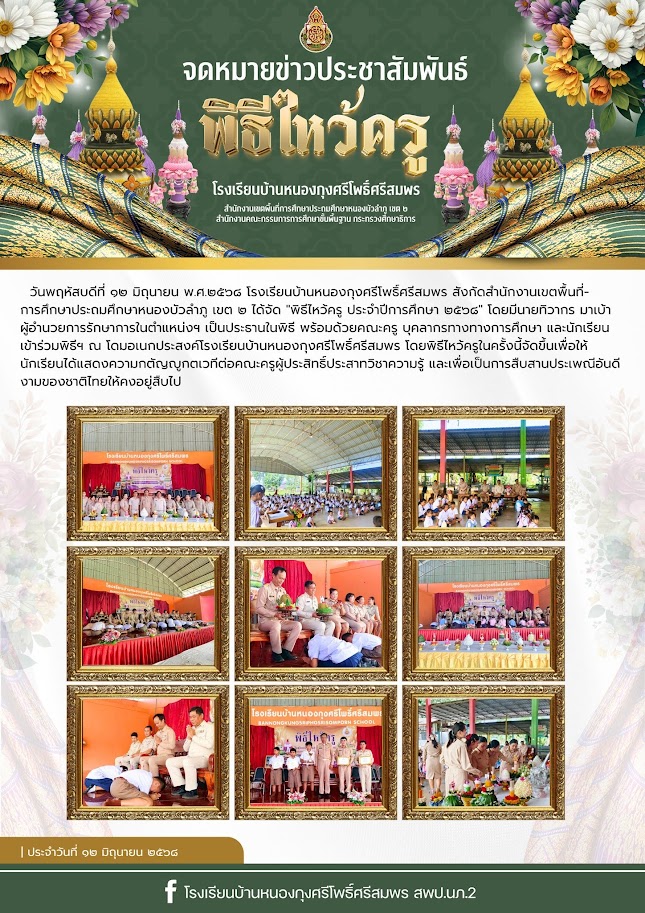พิธีไหว้ครู ประจำปีการศึกษา 2568