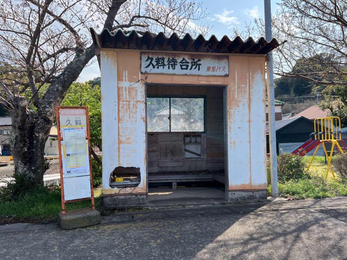 久料待合所