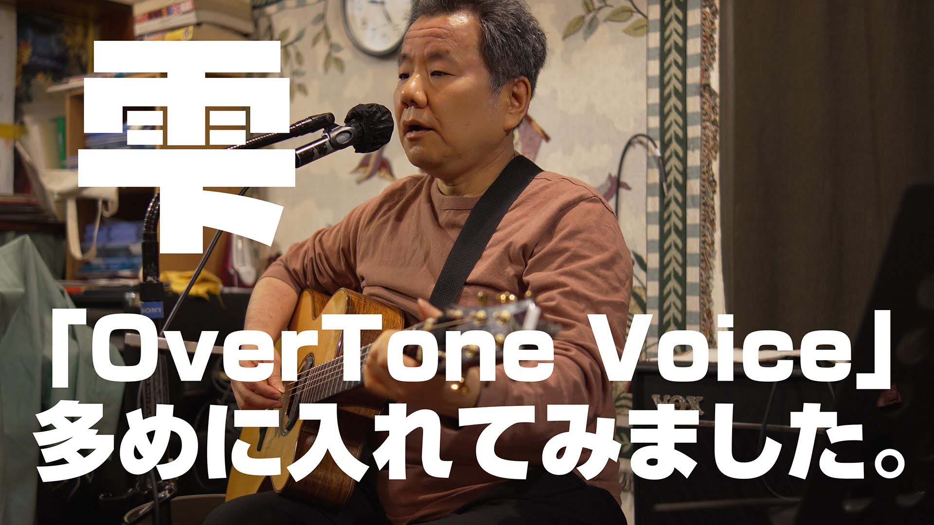 「雫」「OverTone Voice」多め！（ZZL in スタジオ影丸）