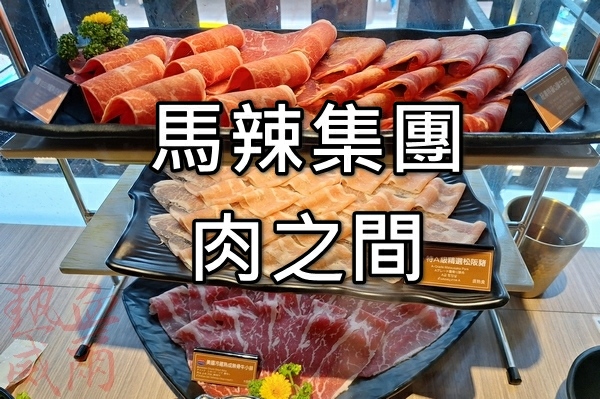 食記：［馬辣集團］肉之間鍋物 ＠ 台北西門店