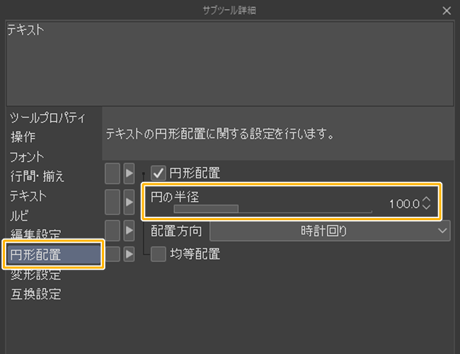 クリスタ円形配置「円の半径」