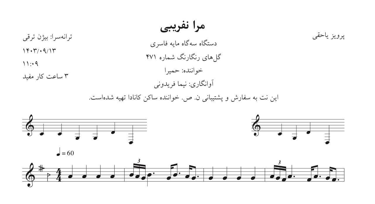 نت مرا نفریبی پرویز یاحقی حمیرا