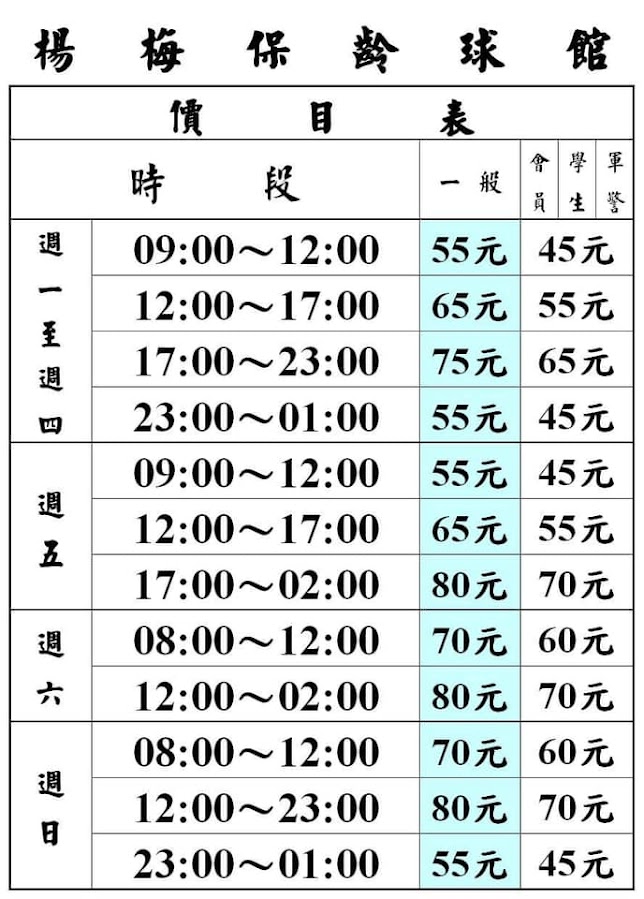 楊梅保齡球館 2024年2月 價目表