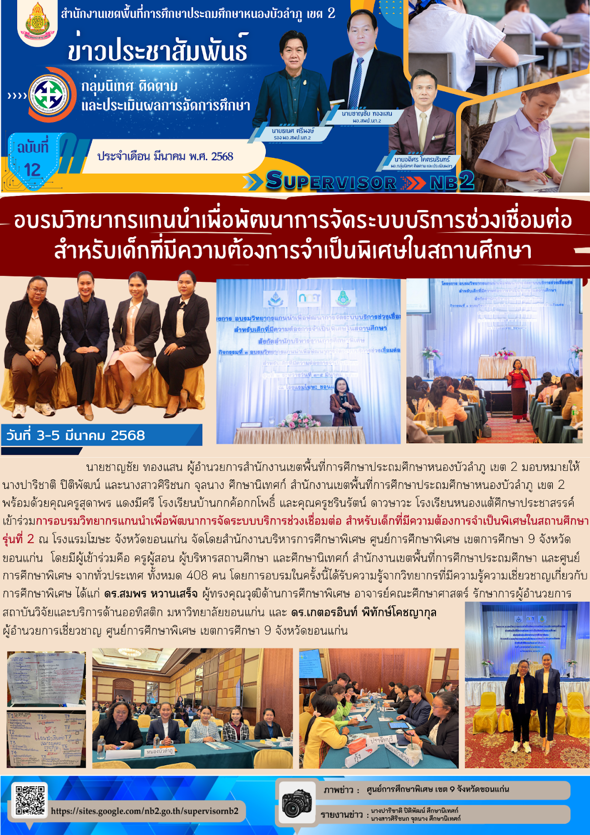 วันที่ 3 - 5 มีนาคม 2568 อบรมวิทยากรแกนนำเพื่อพัฒนาการจัดระบบบริการช่วงเชื่อมต่อ สำหรับเด็กที่มีความต้องการจำเป็นพิเศษในสถานศึกษา