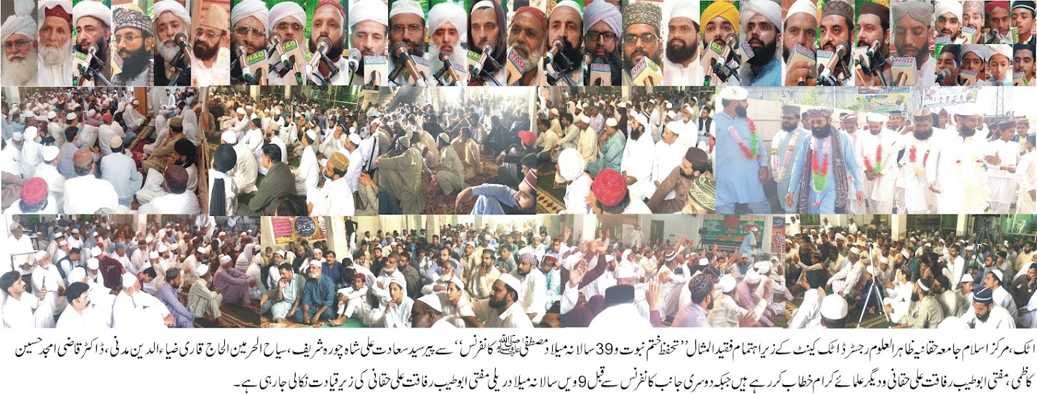 ختم نبوت کانفرنس و میلاد ریلی 2024

