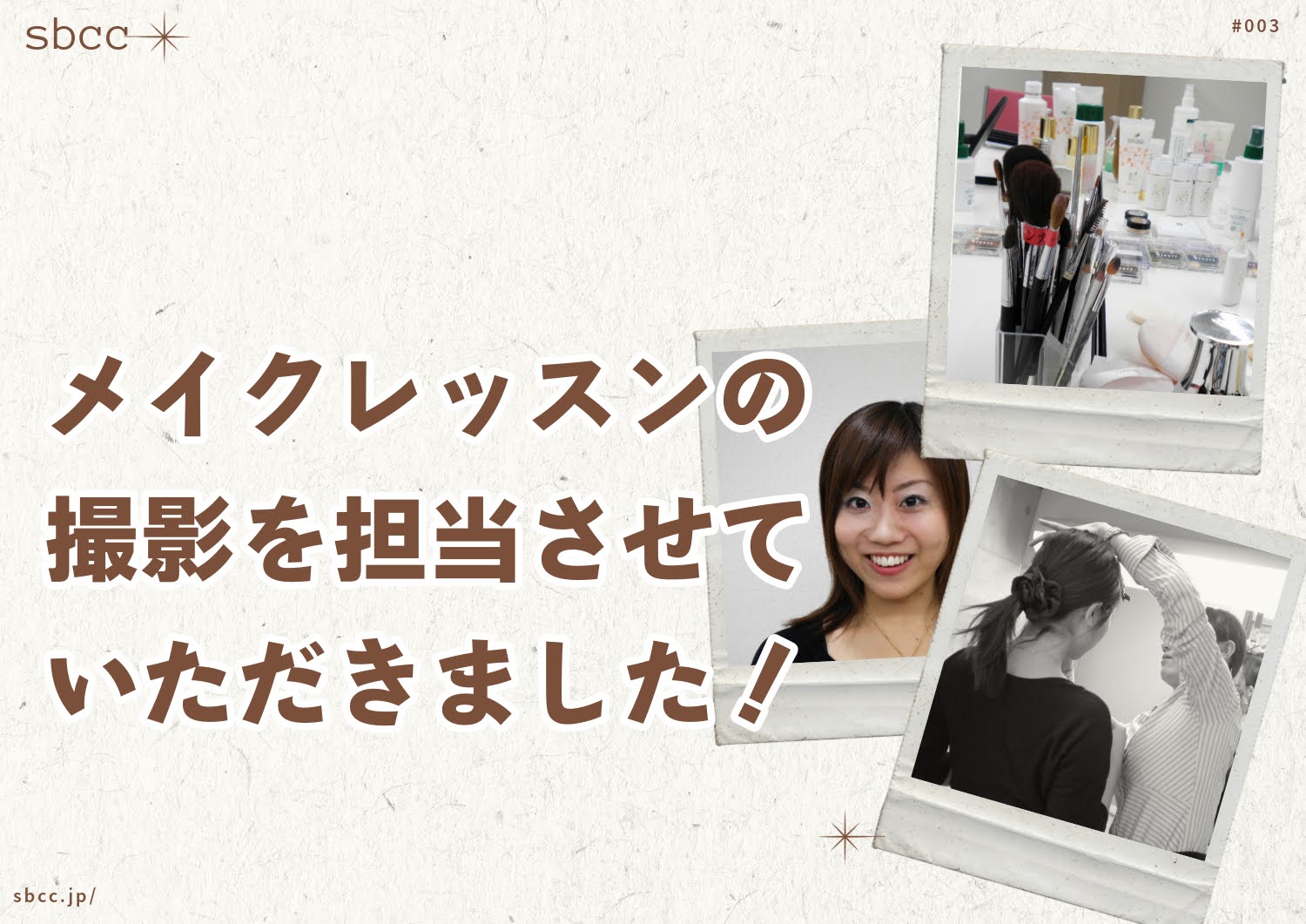 メイクアップアーティストによるメイクの手順の撮影収録