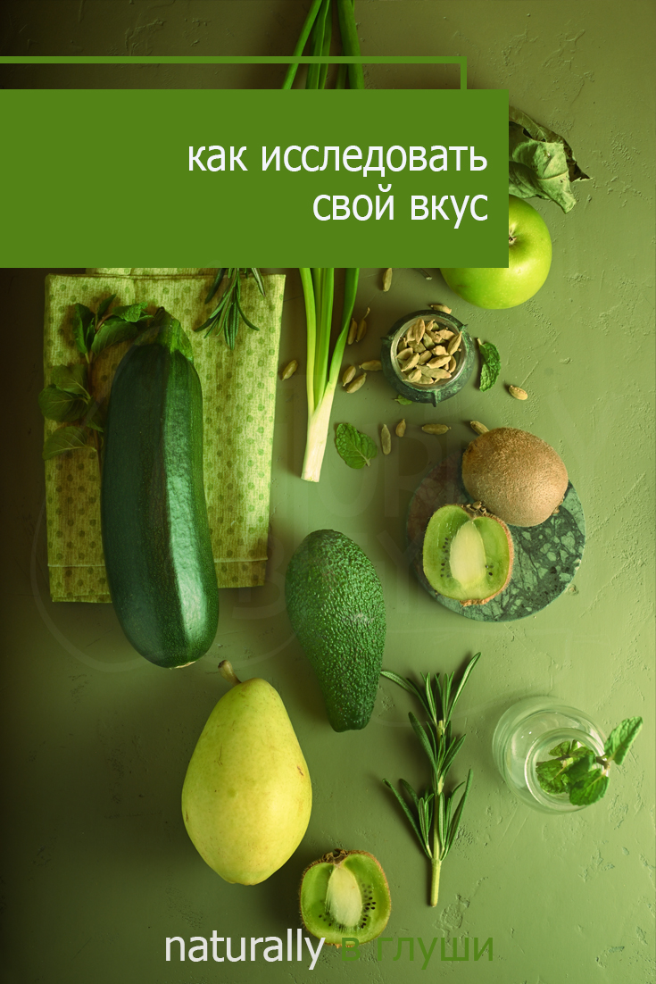 Как исследовать свой вкус | Блог Naturally в глуши