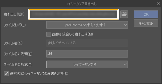 クリスタのレイヤーカンプ書き出しウィンドウ「書き出し先」