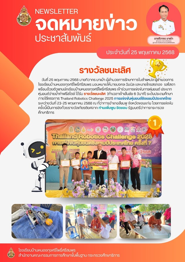 รางวัลชนะเลิศ การแข่งขันการหุ่นยนต์ ประเภทหุ่นยนต์ว่ายน้ำท่าฟรีสไตล์ ระดับประถมศึกษา ภายใต้ครงการ Thailand Robotics Challenge 2025 การแข่งขันหุ่นยนต์ชิงแชมป์ประเทศไทย ระหว่างวันที่ 23-25 พฤษภาคม 2568 ณ ที่ว่าการอำเภอสีชมพู จังหวัดขอนแก่น 