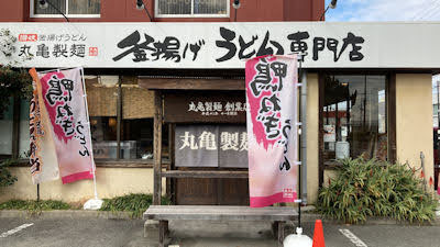 釜揚げうどん専門店丸亀製麺／加古川店