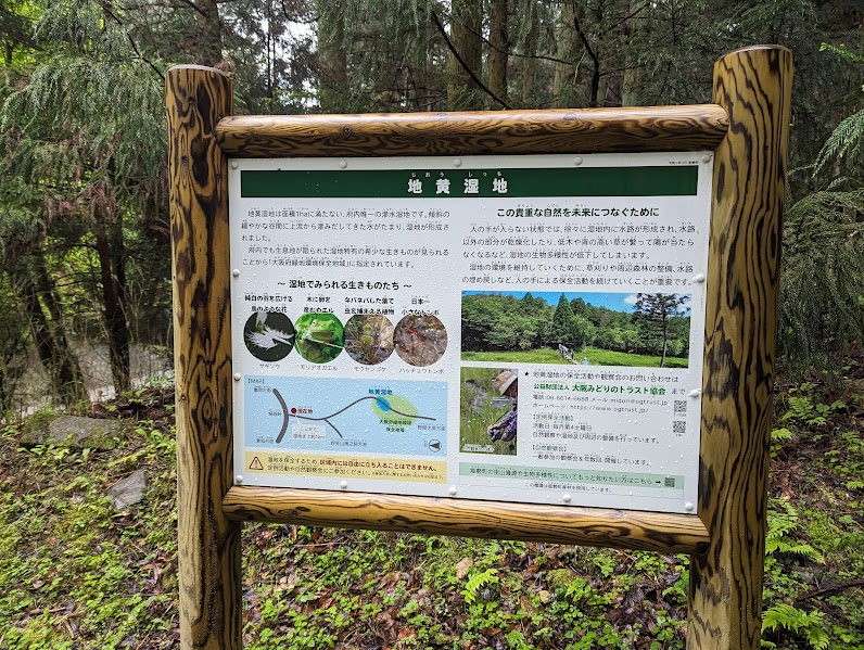 登山口の手前の脇道の看板です、反対方向に地黄湿地なるものが！
サギソウ、モリアオガエル、モウセンゴケ、ハッチョウトンボなど、面白そうな生き物が生息しているそうな。
