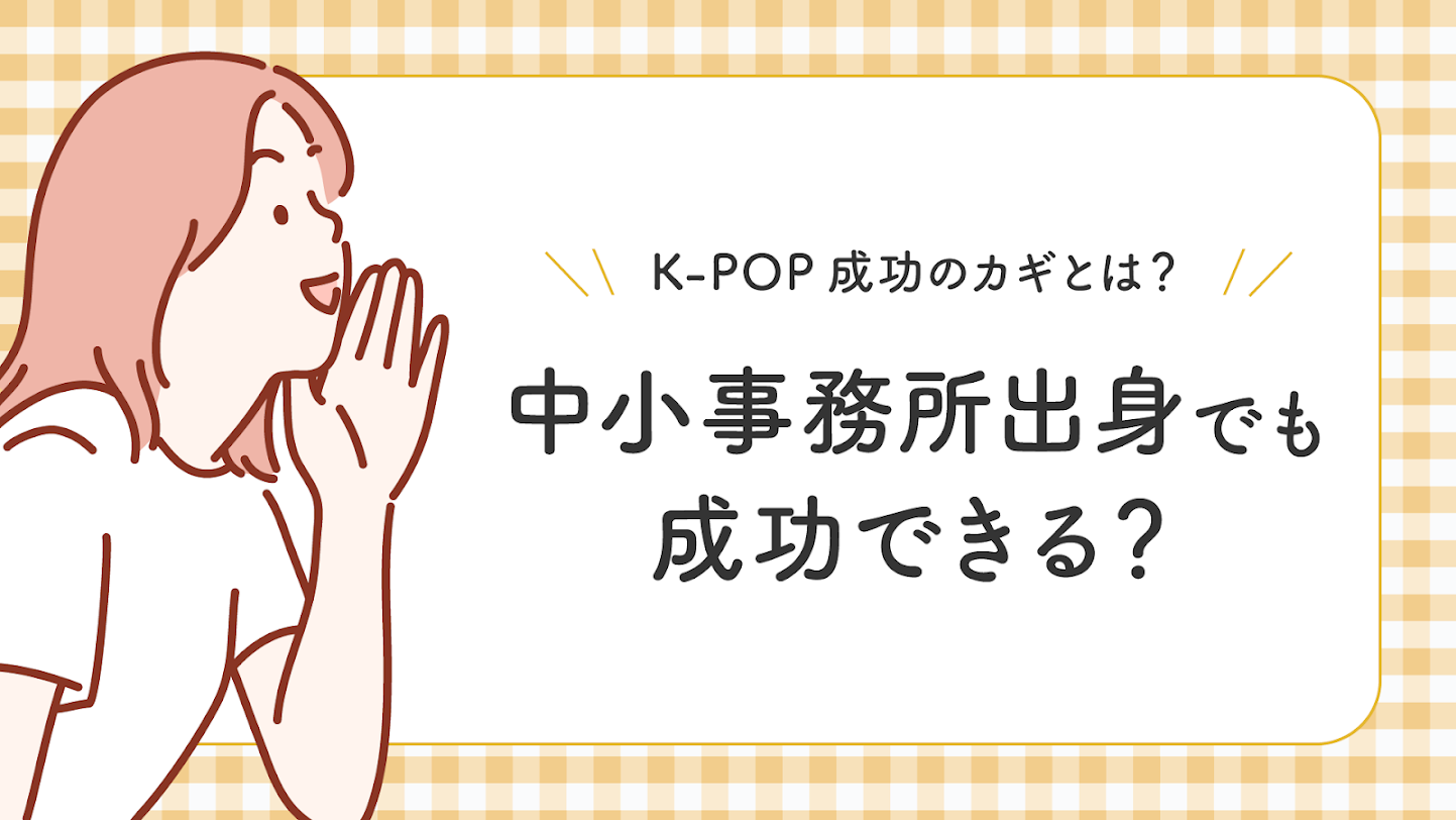 中小芸能事務所出身でも成功できる？K-POP成功のカギとは？
