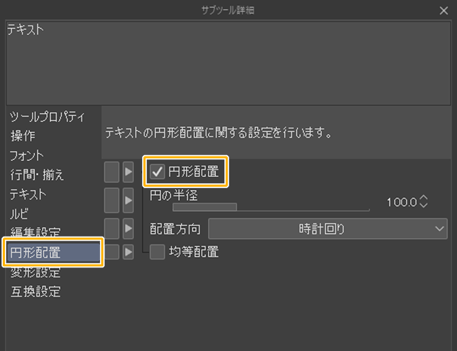 クリスタ円形配置「円形配置」