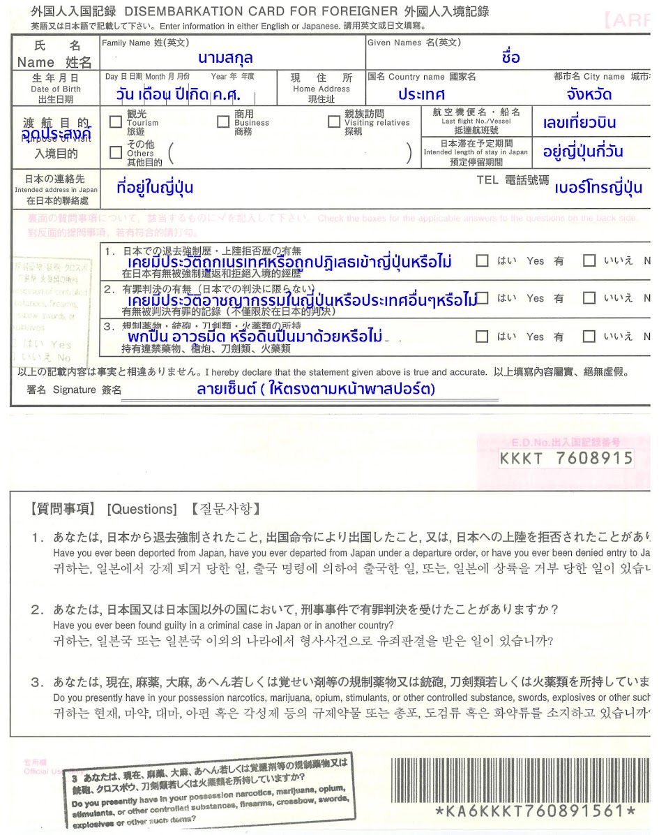 ตัวอย่างการกรอกเอกสาร ใบ ตม.ญี่ปุ่น