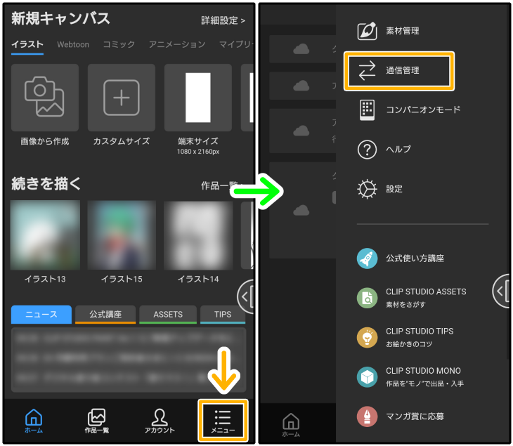 スマホ版クリスタ「通信管理」