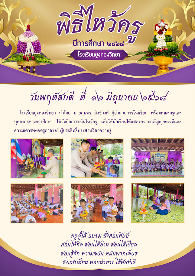วันพฤหัสบดี ที่ 12 เดือนมิถุนายน 2568      โรงเรียนยูงทองวิทยา นำโดย นายสุนทร สังข์วงศ์ ผู้อำนวยการโรงเรียน พร้อมคณะครูและบุคลากรทางการศึกษา ได้จัดกิจกรรมวันไหว้ครู เพื่อให้นักเรียนได้แสดงความกตัญญูกตเวทีและความเคารพต่อครูอาจารย์ ผู้ประสิทธิ์ประสาทวิชาความรู้