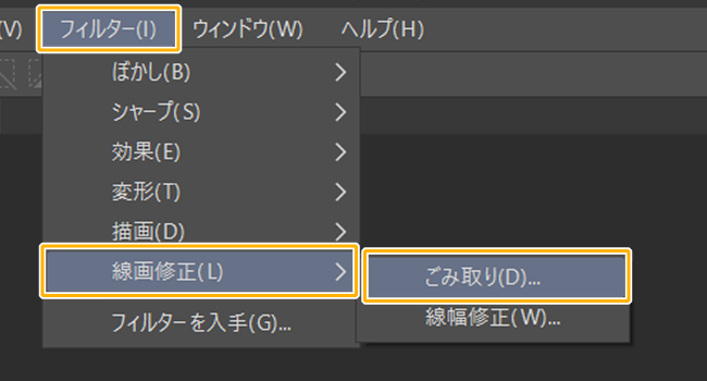 クリスタフィルターメニュー「ごみ取り」