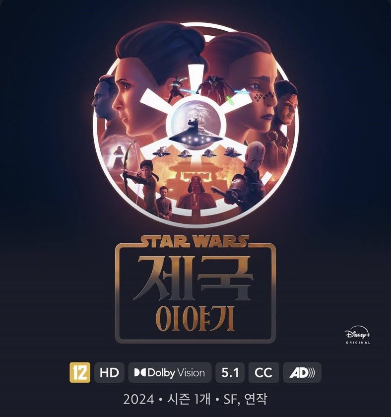 스타워즈: 제국이야기