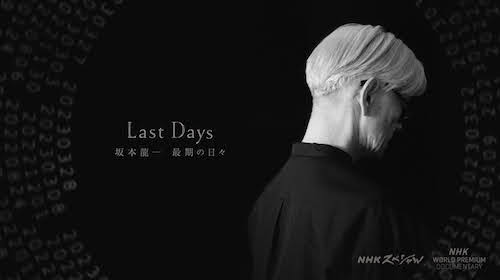 遺作ドキュメンタリー。【NHKスペシャル「Last Days 坂本龍一 最期の日々」】