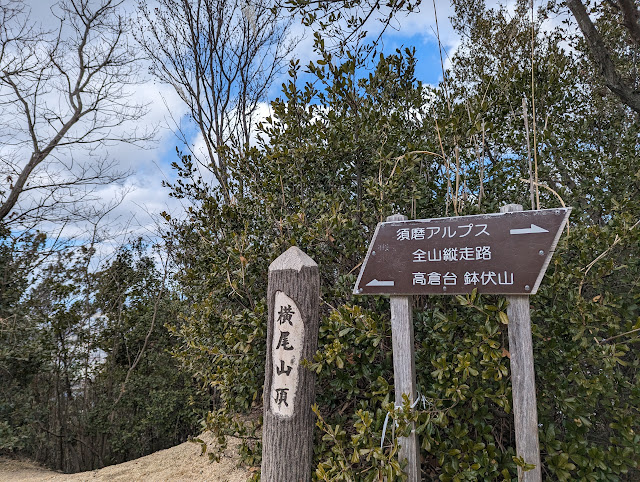 横尾山到着