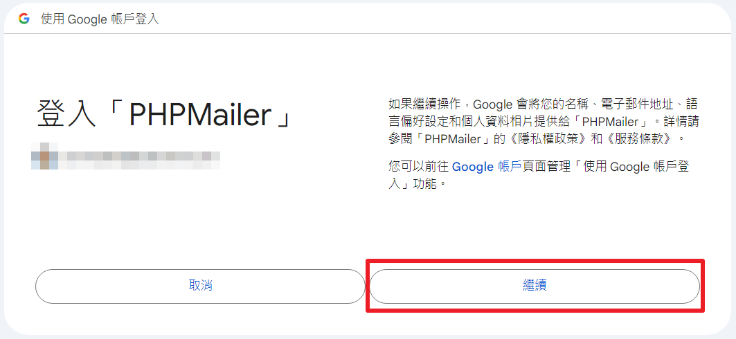 PHPMailer + Gmail OAuth 寄信 17