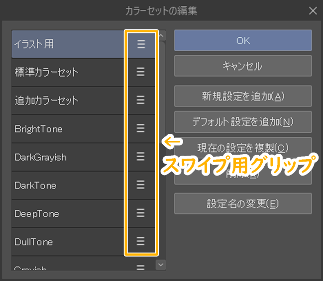 クリスタ「カラーセットの編集」（スワイプ用グリップ）