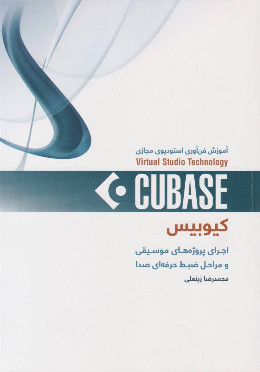 کتاب کیوبیس CUBASE محمدرضا زینعلی