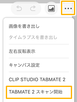 クリスタシンプルモード「TABMATE2スキャン開始」