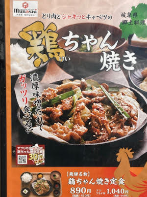 宮本むなし飛騨名物鶏ちゃん焼き定食