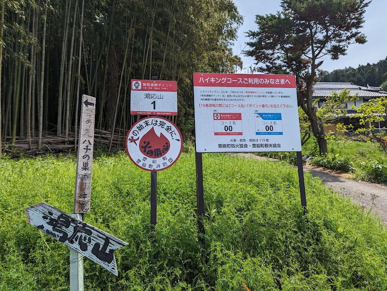 鴻応山登山口に到着しました。