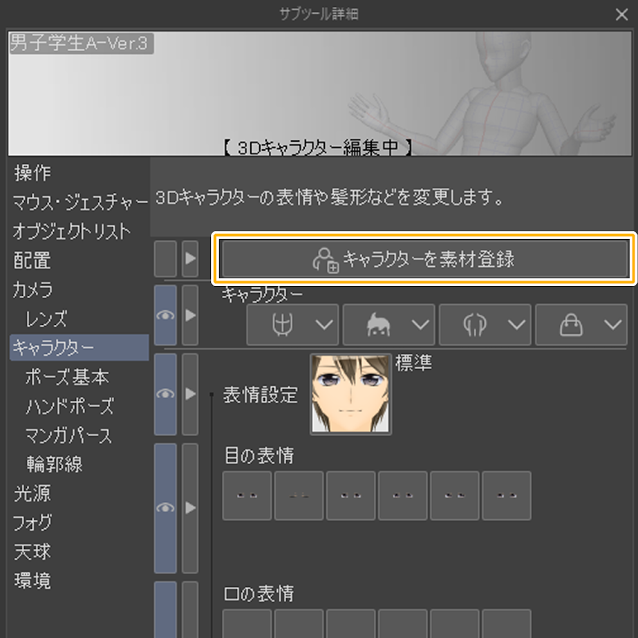 クリスタ3Dキャラクター設定