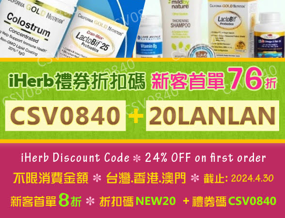 ⭐ 新客首單全單76折 (不限金額 )
 iHerb禮券折扣碼 ☘️ 結帳輸入 CSV0840 ，再輸入折扣碼 20LANLAN
台灣.香港.澳門
期限：2024.4.15