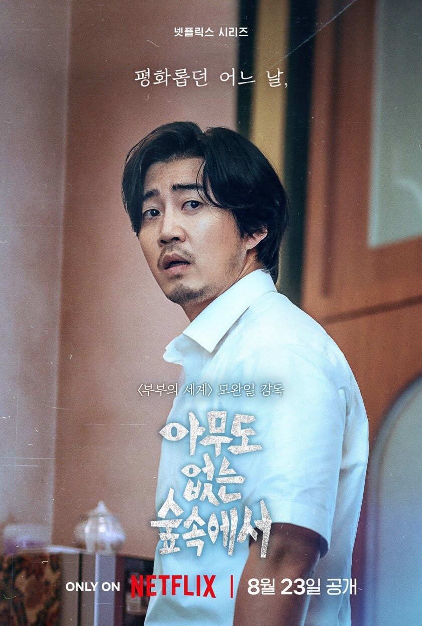 넷플릭스 "아무도 없는 숲속에서" 메인 예고편 공개